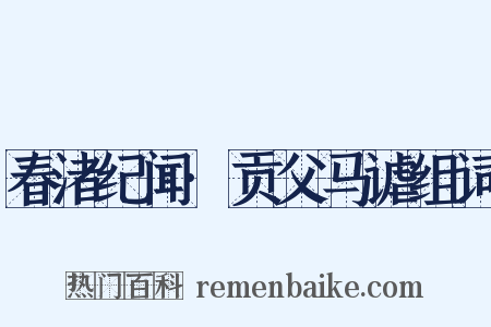 春渚纪闻·贡父马谑组词是什么意思的图片